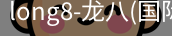 龙八唯一